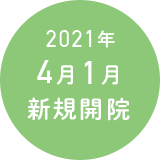 2021年4月1日新規開院